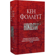 Ніколи Ніколи