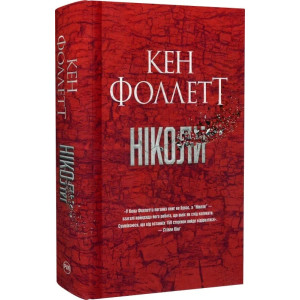 Ніколи
