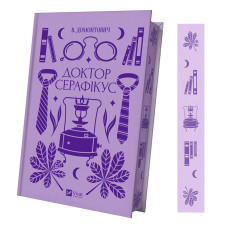 Доктор Серафікус (Vivat Класика) Доктор Серафікус (Vivat Класика)