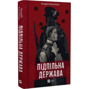 Підпільна держава