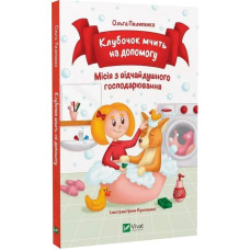 Клубочок мчить на допомогу. Неймовірні пригоди чистунів