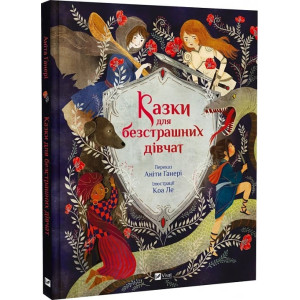 Казки для безстрашних дівчат Казки для безстрашних дівчат