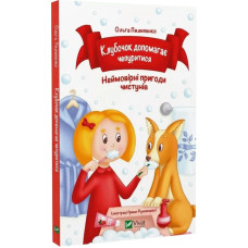 Клубочок допомагає чепуритися. Неймовірні пригоди чистунів