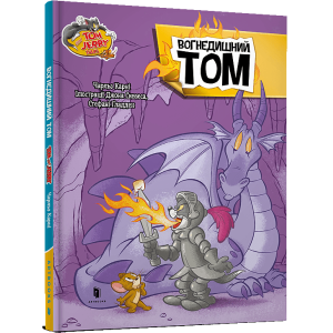 Tom and Jerry. Вогнедишний Том