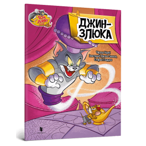 Tom and Jerry. Джин-злюка