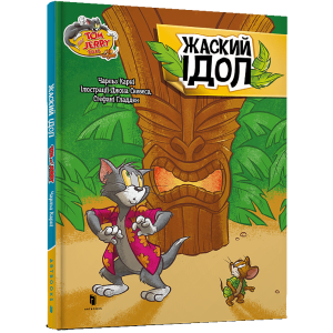 Tom and Jerry. Жаский ідол