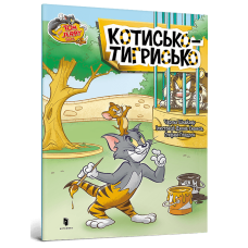 Tom and Jerry. Котисько-тигрисько