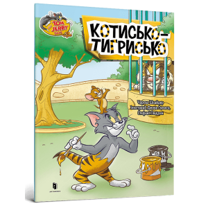 Tom and Jerry. Котисько-тигрисько
