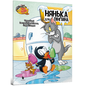 Tom and Jerry. Нянька для пінгвіна