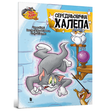 Tom and Jerry. Середньовічна халепа
