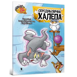 Tom and Jerry. Середньовічна халепа