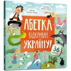 АБЕТКА. Відкривай Україну!