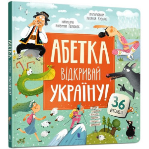 АБЕТКА. Відкривай Україну!