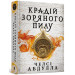 Трилогія піщаного моря. Книга 1. Крадій зоряного пилу