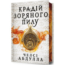 Трилогія піщаного моря. Книга 1. Крадій зоряного пилу (Limited edition)