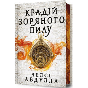 Трилогія піщаного моря. Книга 1. Крадій зоряного пилу (Limited edition) Трилогія піщаного моря. Книга 1. Крадій зоряного пилу (Limited edition)