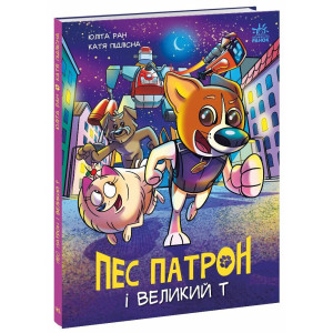 Пес Патрон і Великий Т. Книга 2