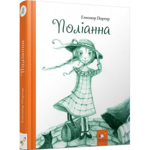 Поліанна (Рекомендуємо прочитати)