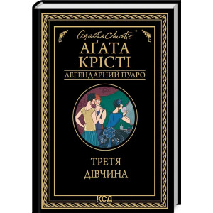 Третя дівчина (Легендарний Пуаро)