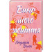 Вино мого життя