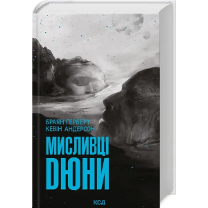 Мисливці Дюни. Книга 7 Мисливці Дюни. Книга 7
