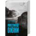Мисливці Дюни. Книга 7