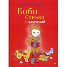 Бобо Сонько розлючений