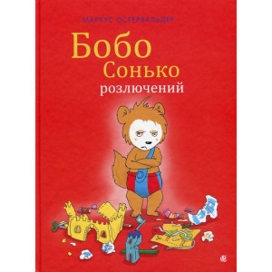 Бобо Сонько розлючений Бобо Сонько розлючений