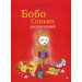 Бобо Сонько розлючений