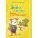 Бобо Сонько. Весело в дитячому садку!