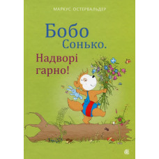 Бобо Сонько. Надворі гарно!