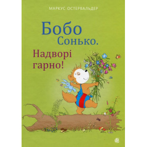 Бобо Сонько. Надворі гарно! Бобо Сонько. Надворі гарно!