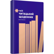 Твій читацький щоденник (персиковий)