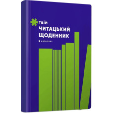 Твій читацький щоденник (салатовий)
