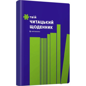 Твій читацький щоденник (салатовий)