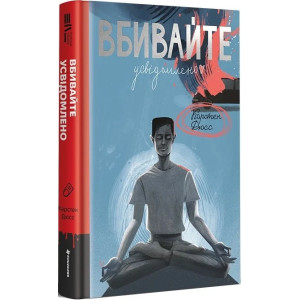 Вбивайте усвідомленно. Книга 1 Вбивайте усвідомленно. Книга 1