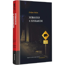 Хованки з хижаком