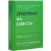 Зроблено на совість. Стратегії візіонерських компаній