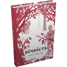 Вовки Мерсі-Фоллз. Книга 3. Вічність Вовки Мерсі-Фоллз. Книга 3. Вічність