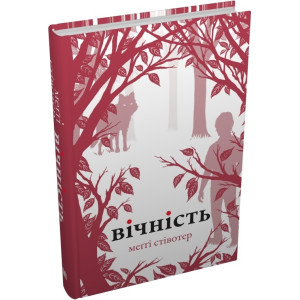 Вовки Мерсі-Фоллз. Книга 3. Вічність Вовки Мерсі-Фоллз. Книга 3. Вічність