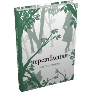 Вовки Мерсі-Фоллз. Книга 2.Перевтілення Вовки Мерсі-Фоллз. Книга 2.Перевтілення