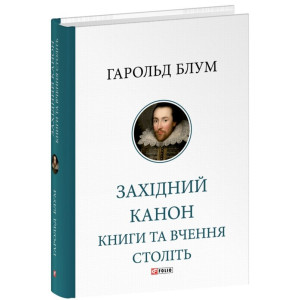 Західний канон. Книги та вчення століть