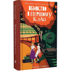 Вбивство в першому класі. Книга 3