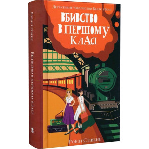 Вбивство в першому класі. Книга 3