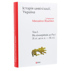 Історія цивілізації. Україна. Том 1. Від кіммерійців до Русі (Х ст. до н. е. — ІХ ст.)