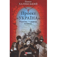 Проект «Україна». Україна – земля козаків