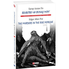 Вбивство на вулиці Морг / The murders in the rue Morgue (м'яка обкладинка)