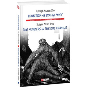Вбивство на вулиці Морг / The murders in the rue Morgue (м'яка обкладинка) Вбивство на вулиці Морг / The murders in the rue Morgue (м'яка обкладинка)