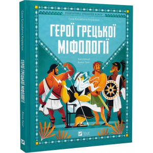 Герої грецької міфології