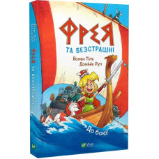 Фрея та безстрашні. Книга 1. До бою!